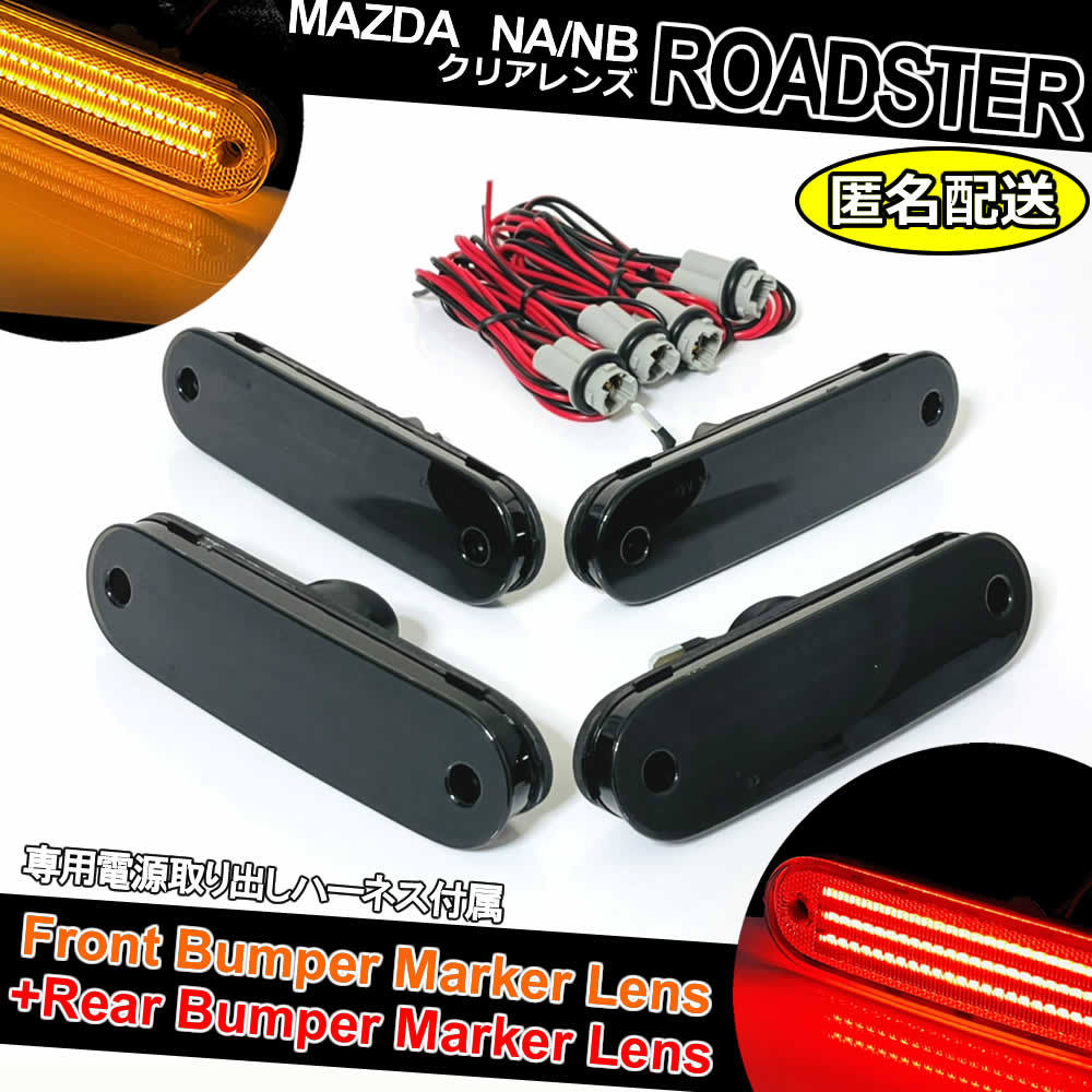 送料込 マツダ NA NB ロードスター LED バンパー コーナー マーカー スモーク レンズ 交換式 サイド マーカー ランプ NA6CE NA8C NB6C NB8C_画像1