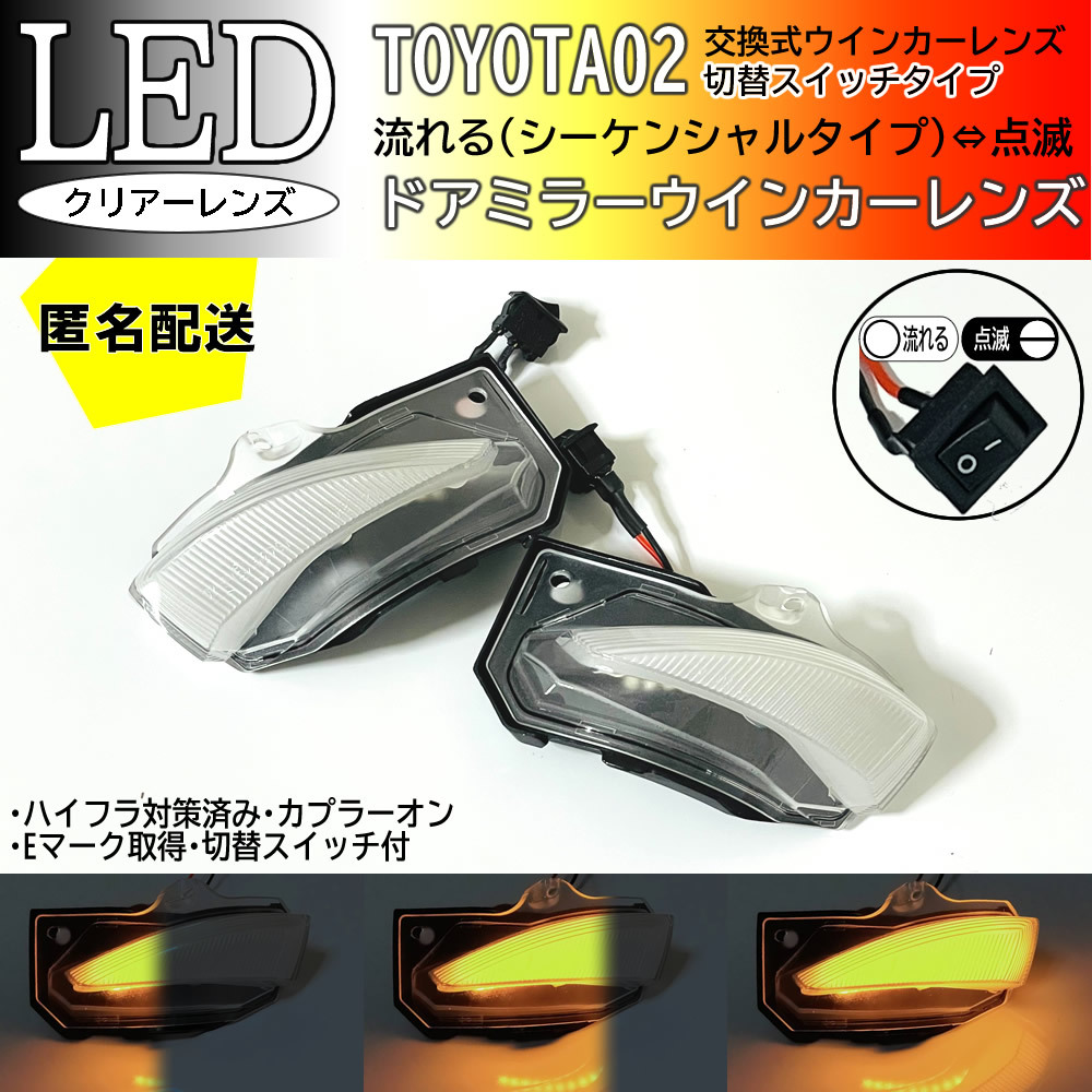 送料込 02 トヨタ 切替 シーケンシャル 流れる ⇔ 点滅 LED ウインカー ミラー レンズ クリア カローラツーリング ハイブリッド 210 系