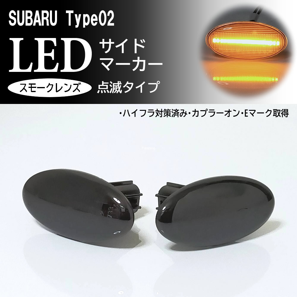 SUBARU 02 点滅 スモーク LED サイドマーカー スモークレンズ 交換式 純正 インプレッサ G4 GJ系 GJ2/3/4/6/7 XV GH系 GH2/3/6/7/8の画像1