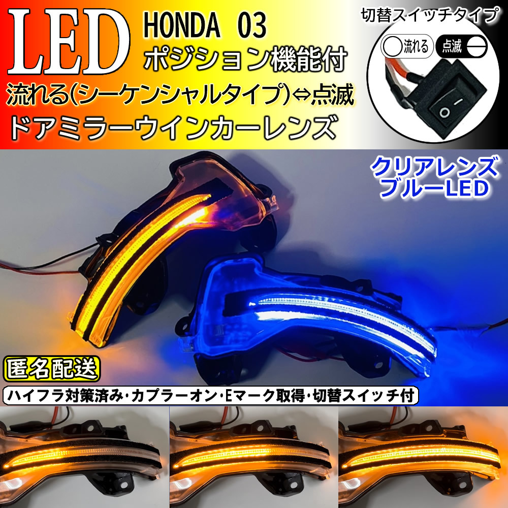 送料込 03 ホンダ 切替 シーケンシャル ポジ付 青光 LED ウインカー ミラー レンズ クリア N-ONE JG1 JG2 N-WGN カスタム JH1 JH2