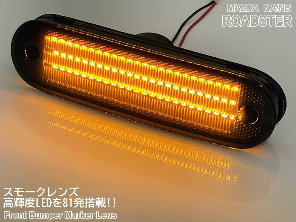 送料込 マツダ NA NB ロードスター LED バンパー コーナー マーカー スモーク レンズ 交換式 サイド マーカー ランプ NA6CE NA8C NB6C NB8C_画像3