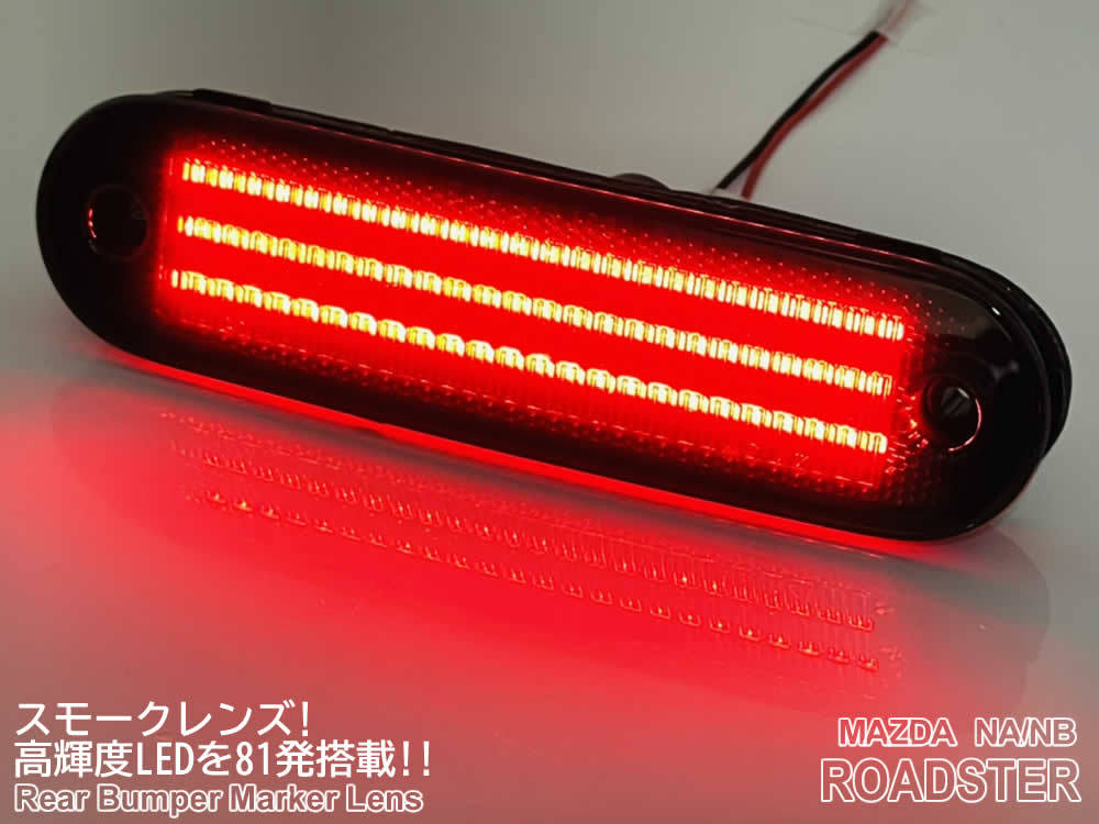 送料込 マツダ NA NB ロードスター LED バンパー コーナー マーカー スモーク レンズ 交換式 サイド マーカー ランプ NA6CE NA8C NB6C NB8C_画像4