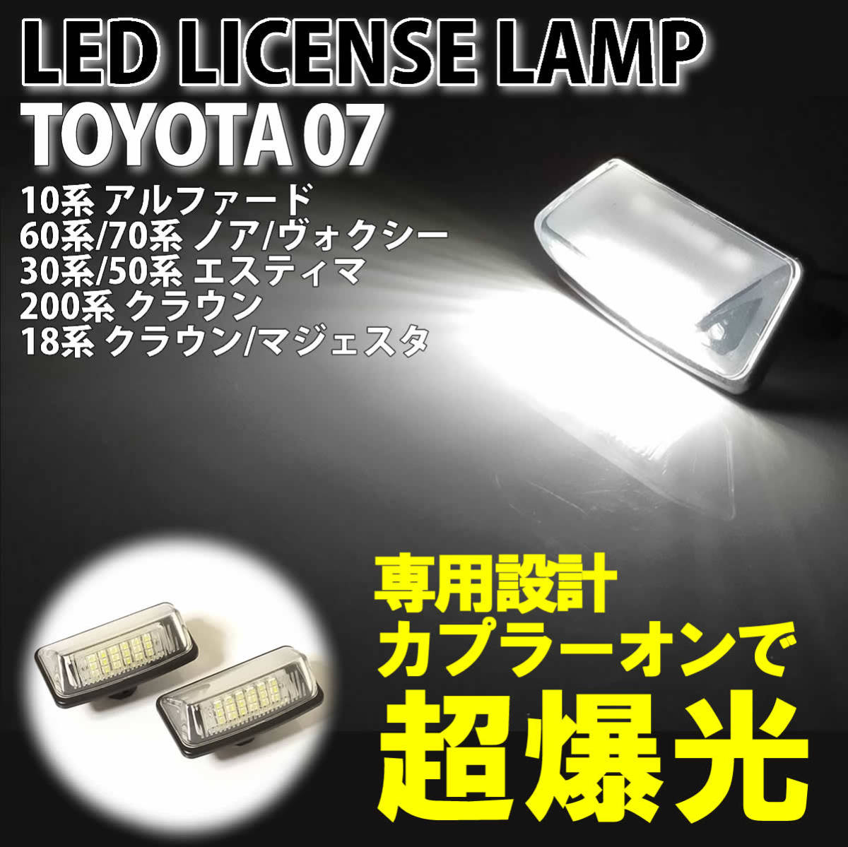 トヨタ 07 LED ライセンスランプ ナンバー灯 純正 交換式 エスティマ 30系 50系 クラウン 18系 200系 マジェスタ 18系 スプリンター AE11#_画像1