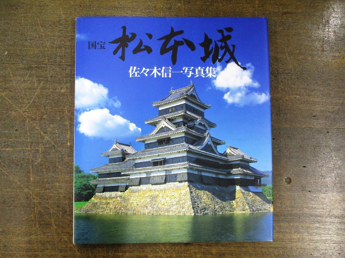 ◇C3688 書籍「国宝松本城」 佐々木信写真集1993年初版クレオ文化民俗