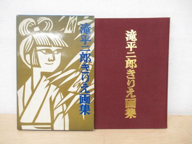 ◇K7265 書籍「滝平二郎きりえ画集」直筆サインあり 講談社 昭和47年