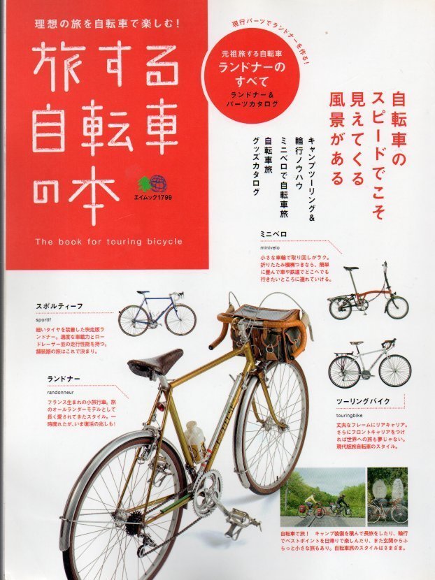 旅する自転車の本 Vol.1★ランドナーのすべて/スポルティーフ/ミニベロ/ルネ・エルス/アルプス/トーエイ/ユーレー/サンプレックス 他_画像1