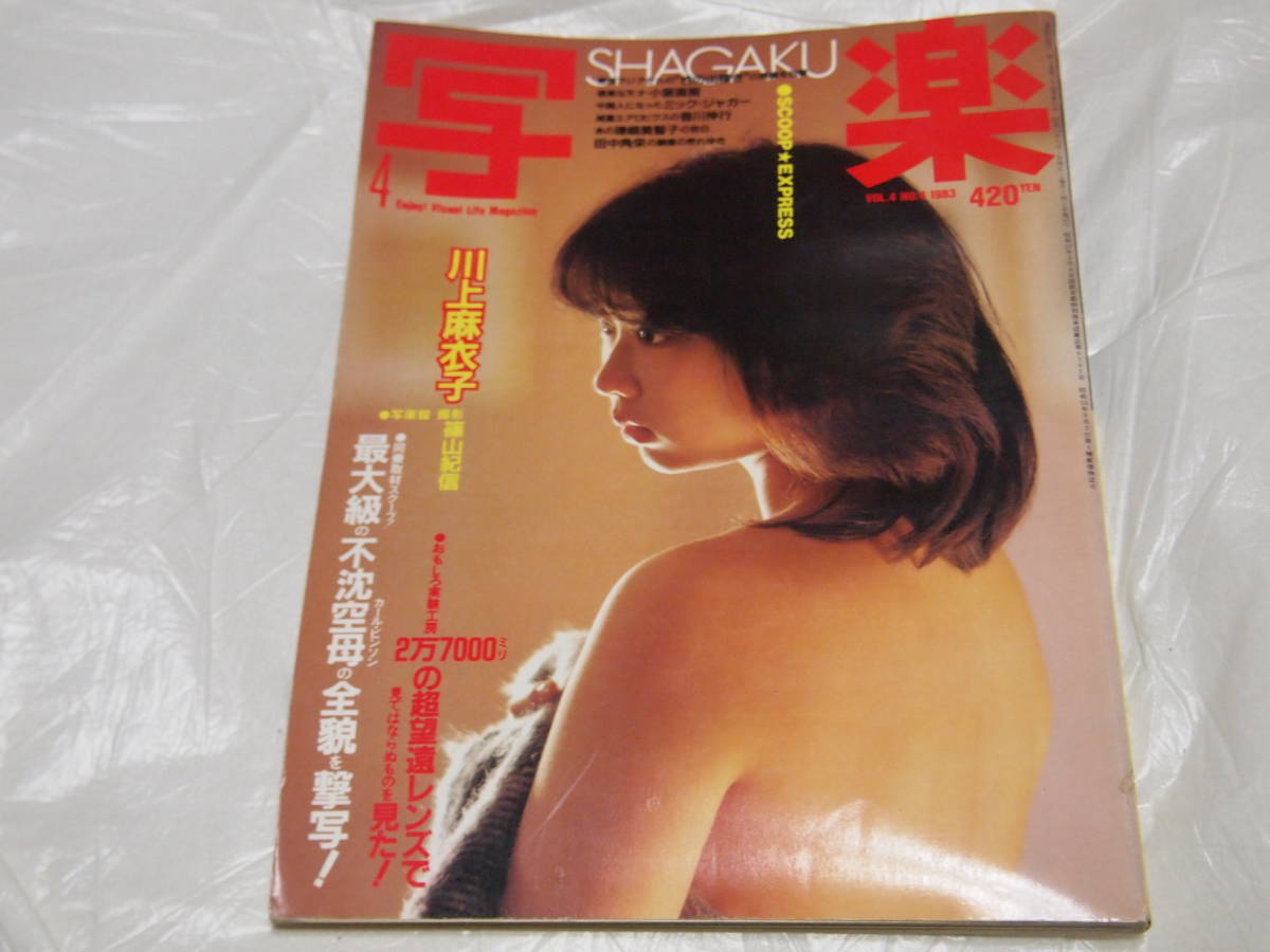 雑誌 写楽 1983年4月号 川上麻衣子 カールビンソン  写真集の画像1