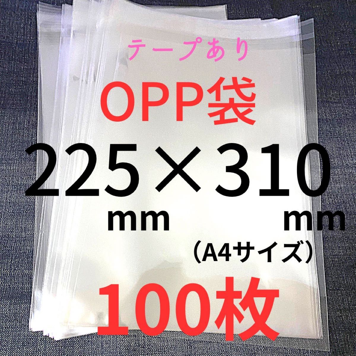 国産　OPP袋　テープあり　225mm×310mmサイズ A4サイズ　100枚