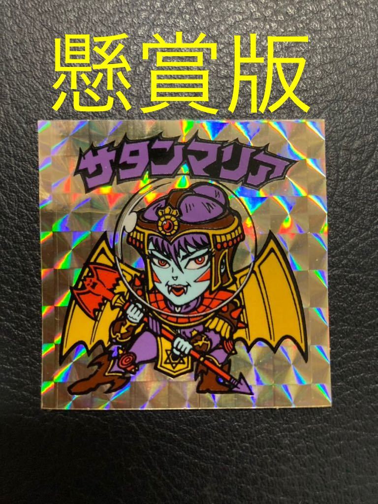 懸賞版】サタンマリア 金プリ 薄黄色 ビックリマンチョコ 旧