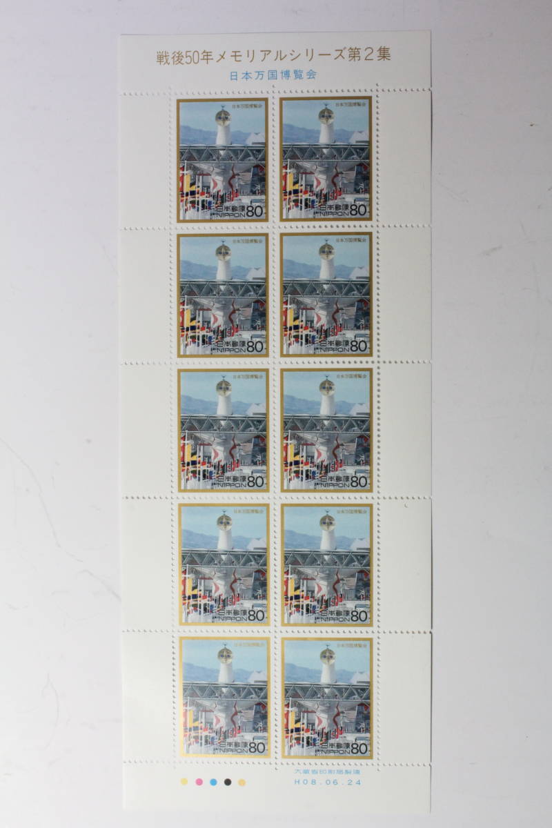 ●未使用80円切手シート1枚 1996年 戦後50年メモリアルシリーズ 日本万国博覧会_画像1
