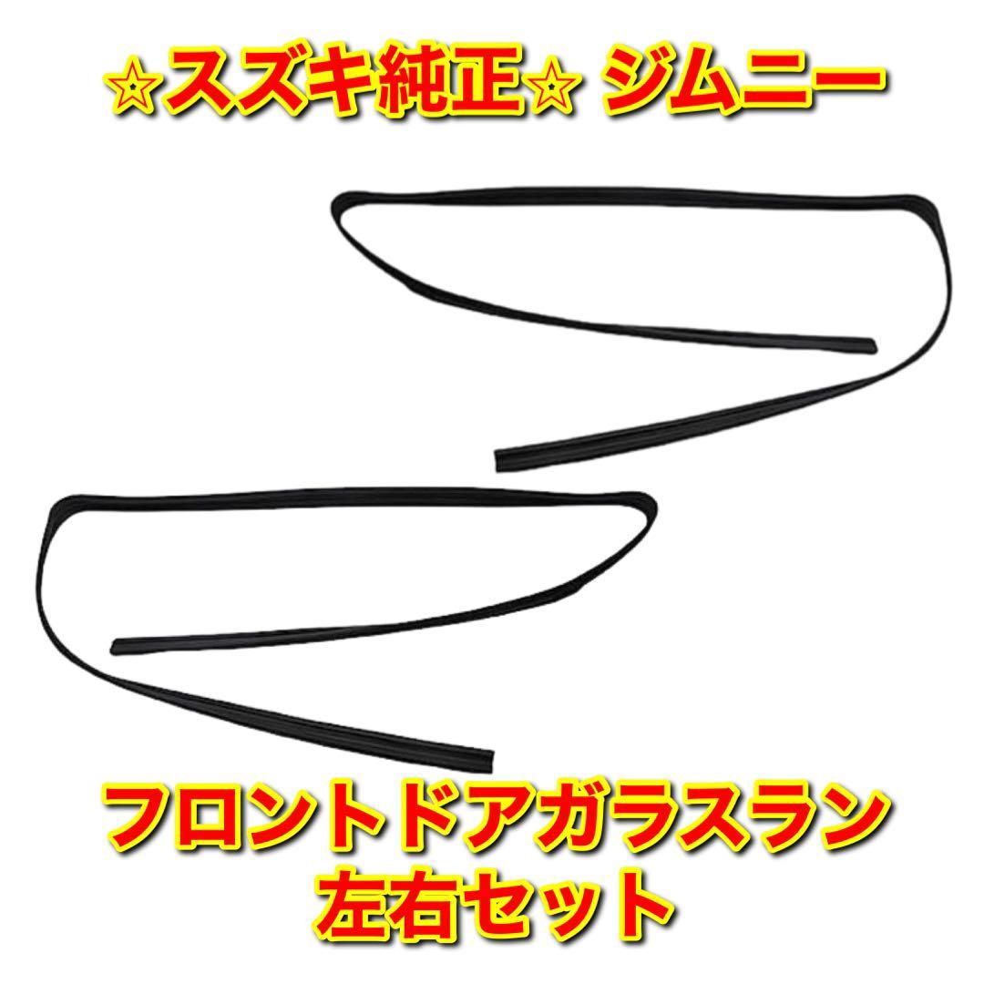 【新品未使用】スズキ ジムニー JA11C JA12W JB31W JB32W フロントドアガラスラン 左右セット SUZUKI JIMNY スズキ純正品 送料無料