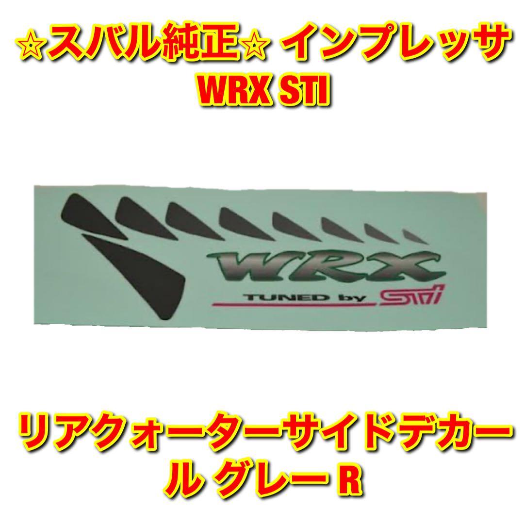 【新品未使用】インプレッサ WRX STI GC8 リアクォーターサイドデカール グレー 右側単品 R SUBARU IMPREZA スバル純正部品 送料無料