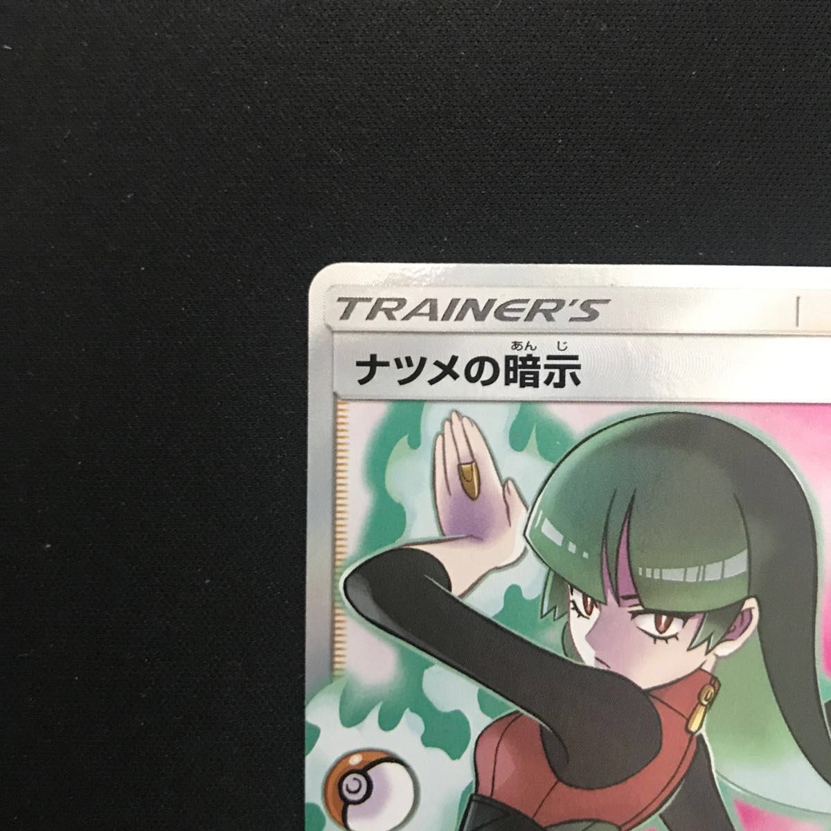 ナツメの暗示 sr 極美品 高騰見込み大 タッグボルト 早い者勝ち