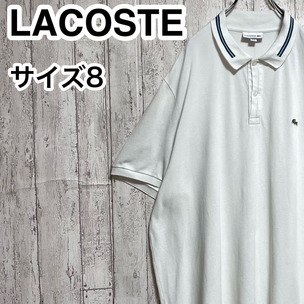 【人気アイテム】LACOSTE ラコステ 半袖 ポロシャツ ビッグサイズ サイズ8 ホワイト ブルー ワニ 23-144