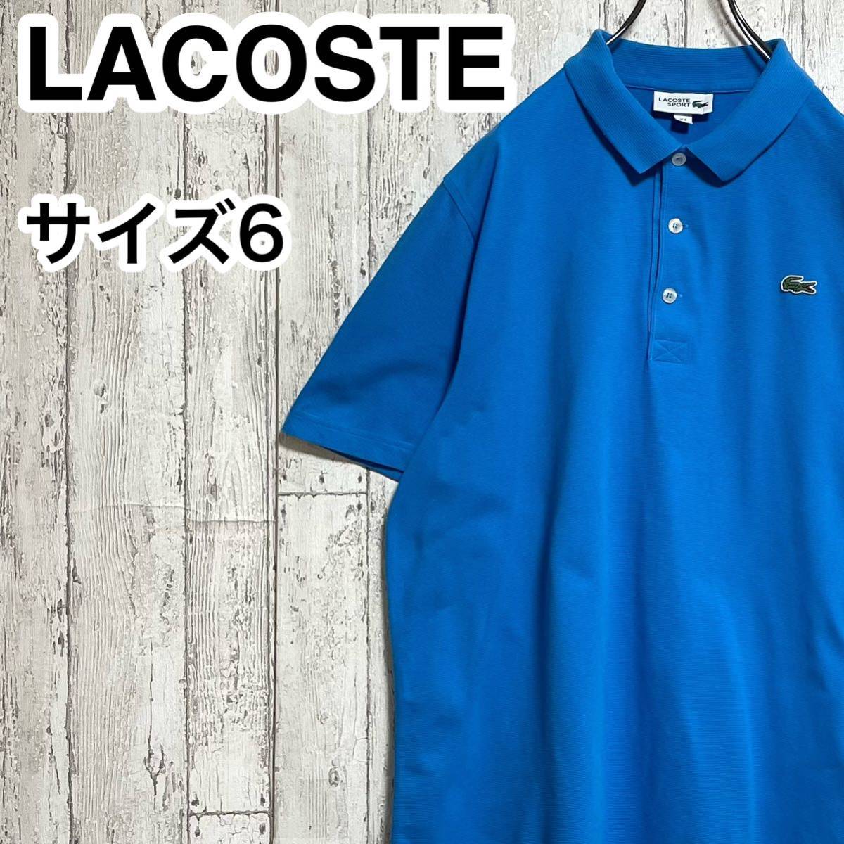 【人気アイテム】LACOSTE ラコステ 半袖 ポロシャツ ビッグサイズ サイズ6 ブルー ワニ 23-152_画像1