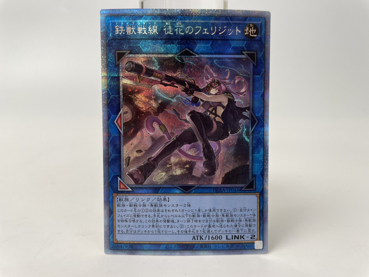 最新最全の 遊戯王OCG 鉄獣戦線 徒花のフェリジット PHRA-JP046