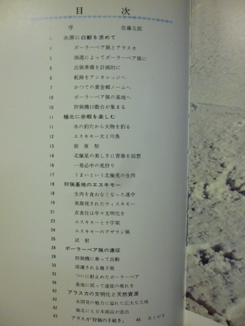 ■白熊白し 吾白し■アラスカ出猟記■磯村夫■日本大物狩猟クラブ★狩猟/猟友/エスキモー/シロクマ/毛皮/白熊猟★非売品★超貴重！の画像5