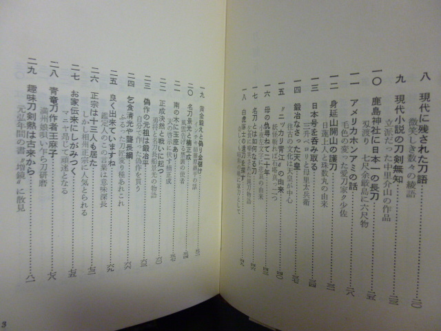 ■刀剣九十九章■犬塚徳太郎■物語/逸話/伝説/日本刀■刀剣にまつわる/刀剣趣味関する読み物★_画像5