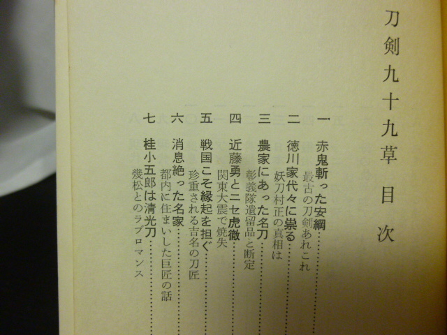 ■刀剣九十九章■犬塚徳太郎■物語/逸話/伝説/日本刀■刀剣にまつわる/刀剣趣味関する読み物★_画像4