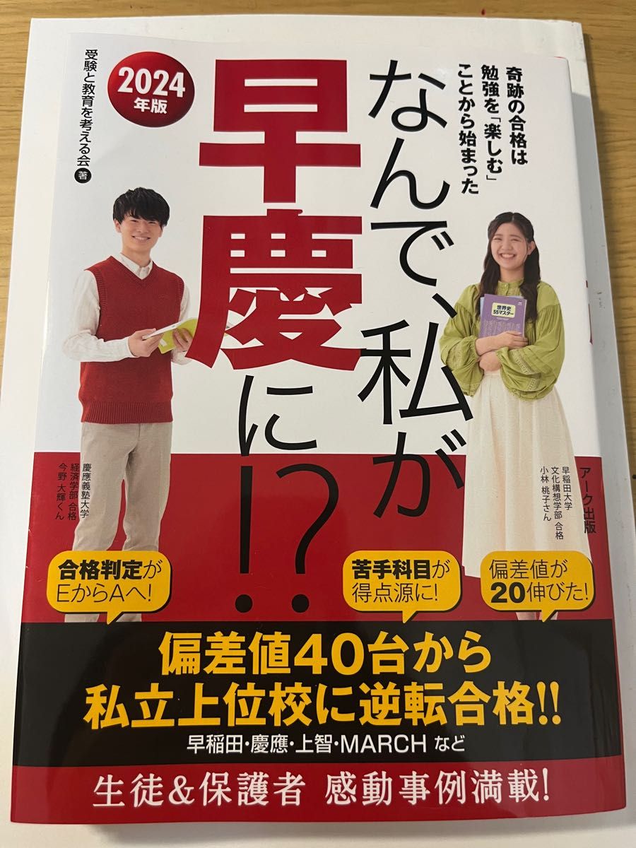 なんで、私が早慶に！？　2024年版　税込1430円