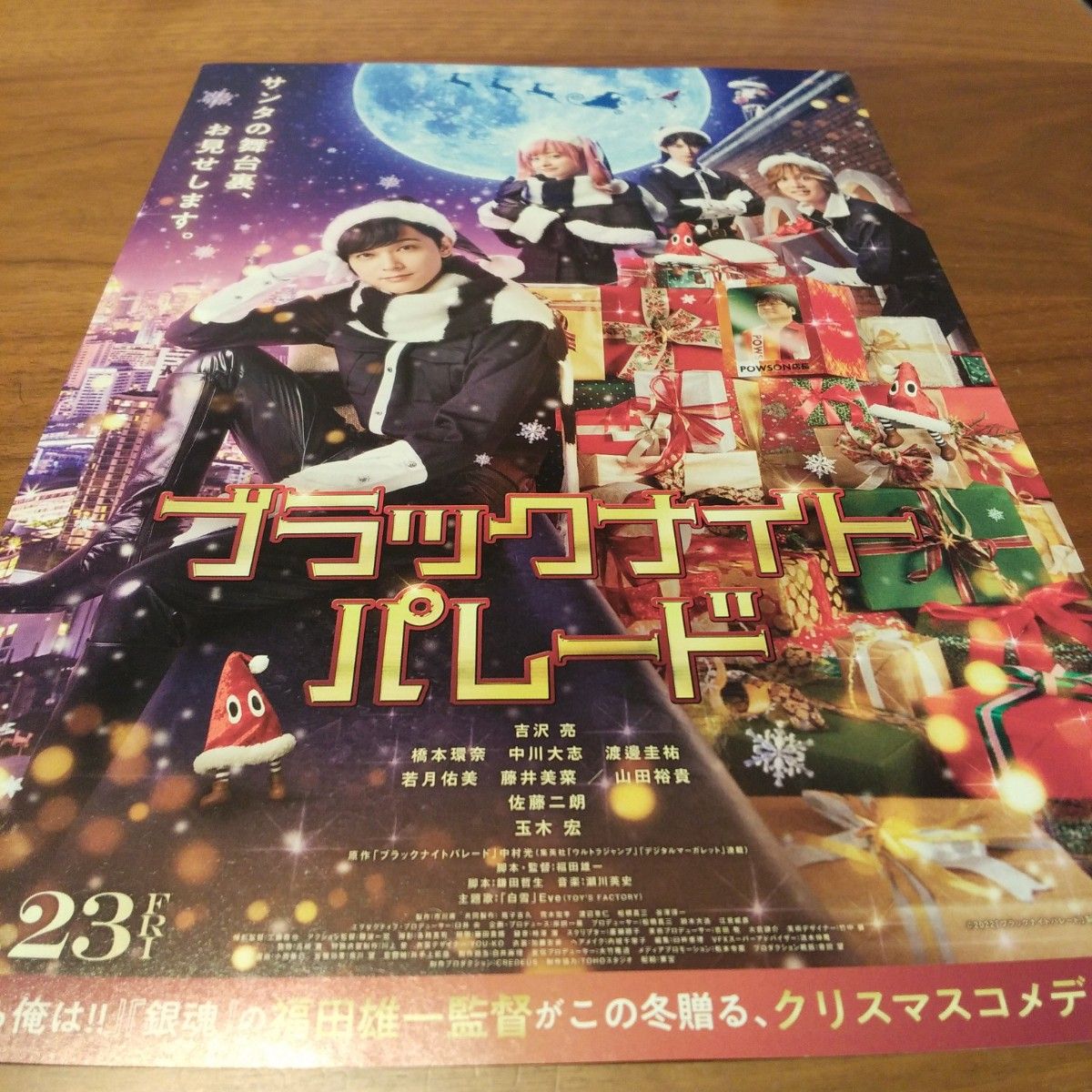 映画「ブラックナイト　パレード」フライヤー吉沢亮　橋本環奈　中川大志　他　