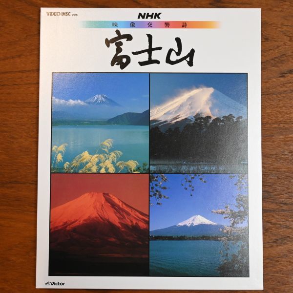 VHD011「NHK 映像交響詩 富士山」音楽 大野雄二_画像1