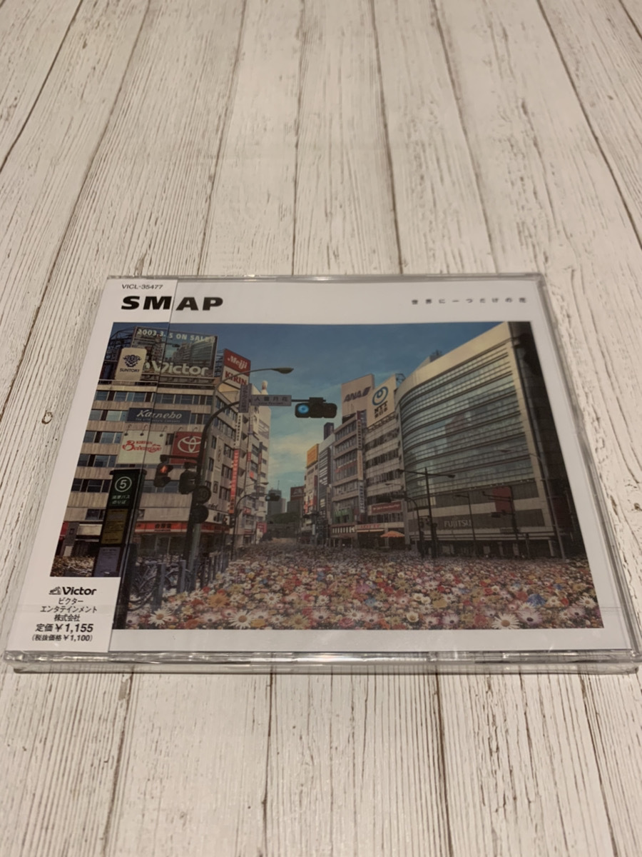 世界に一つだけの花　SMAP　CD_画像1