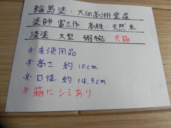 □未使用&保管品◇輪島塗 大向高洲堂 造 塗師 富三 作 高級漆器 天然