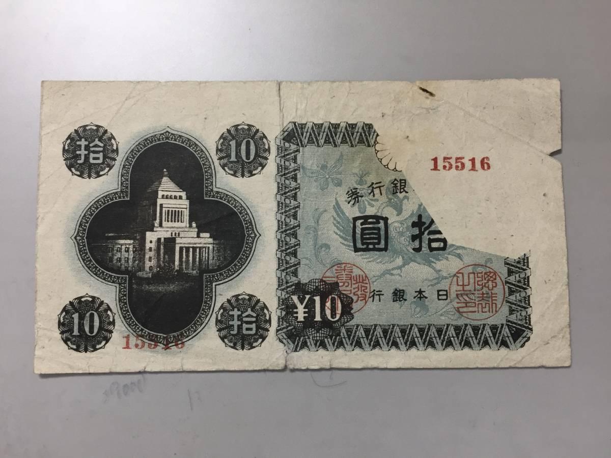 【注目/珍品/レア/希少/貴重】国会議事堂　10円札　印刷エラー_画像1