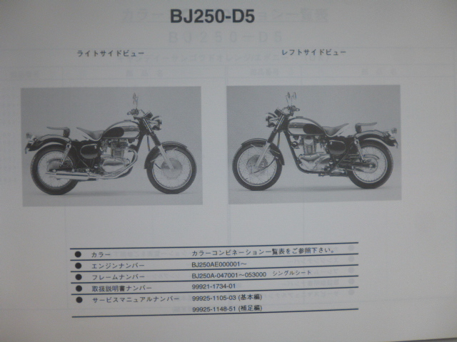 カワサキESTRELLA CustomパーツリストBJ250-D5/D6（BJ250A-047001～)99908-1002-02送料無料