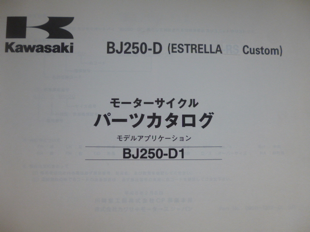 カワサキESTRELLA CustomパーツリストBJ250-D1（BJ250A-025001～)99911-1292-01送料無料