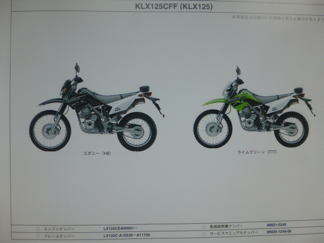 カワサキKLX125パーツリストKLX125CFF/CGF(LX125C-A10539 カワサキKLX125パーツリストKLX125CFF/CGF(LX125C-A10539