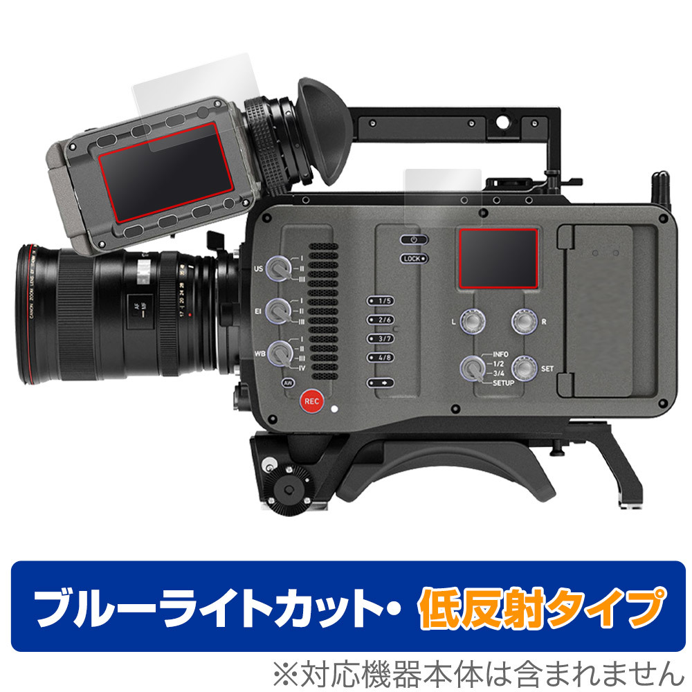 ARRI Cameras AMIRA 保護 フィルム OverLay Eye Protector 低反射 モニター、コントロールパネル用セット ブルーライトカット 反射防止_画像1