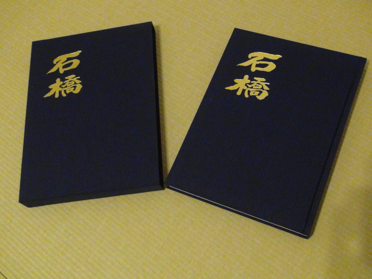 新品 堺市 鳳 だんじり だんぢり 地車 記念誌 石橋地車新調記念誌 岸和田 吉為工務店 木下彫刻工芸 切手 ハガキ可能_画像1