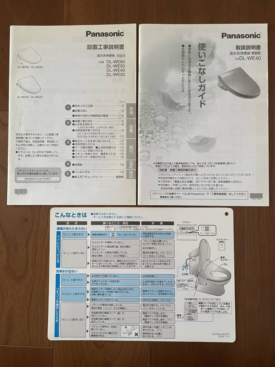 説明書のみ Panasonic ウォシュレット パナソニック温水洗浄便座 DL-WE40 トイレ 便所 便座 切手 ハガキ可能_画像1