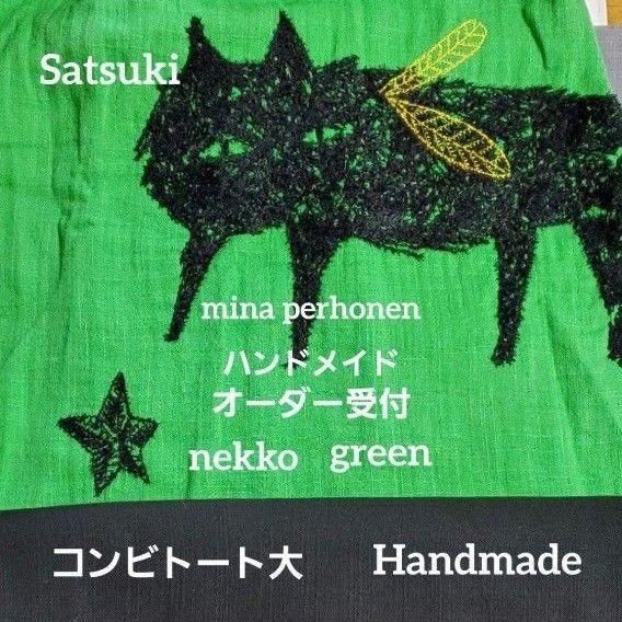 《オーダー受付》ハンドメイド ミナペルホネン nekko green コンビトートバック大 限定1点 2way
