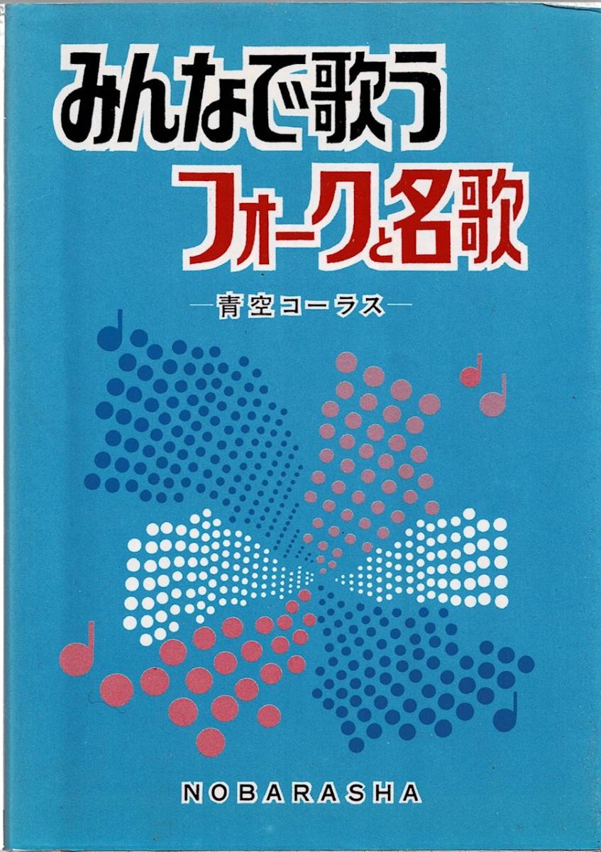 みんなで歌うフォークと名歌 青空コーラス 野ばら社 クリックポスト送料185円_画像1