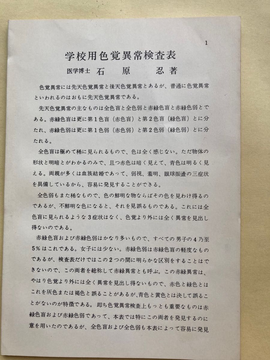 古書☆医学博士石原忍考案 学校用色覚異常検査表 