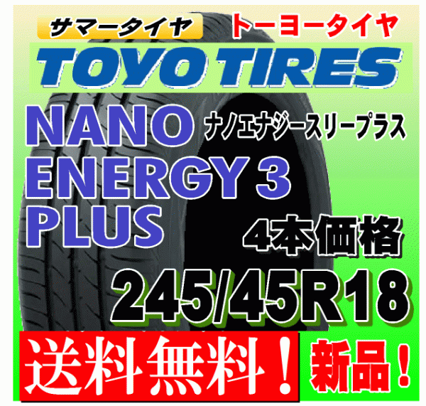 【送料無料】 4本価格 トーヨー ナノエナジー3プラス 245/45R18 96W 国内正規品 NANO ENERGY 3 PLUS + 個人宅 配送OK 245 45 18_画像1