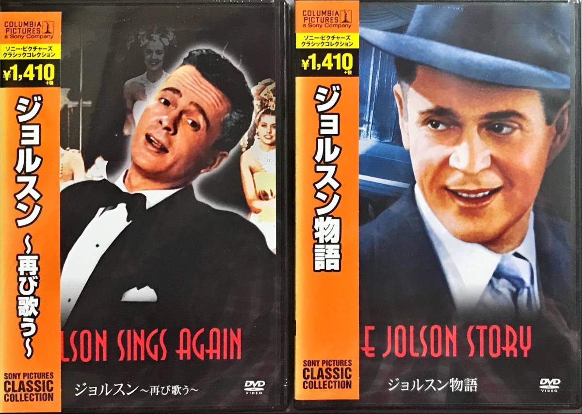 DVD 「ジョルスン物語」「ジョルスン～再び歌う～」２本組 “THE JOLSON STORY”, “JOLSON SINGS AGAIN” 未使用未開封品