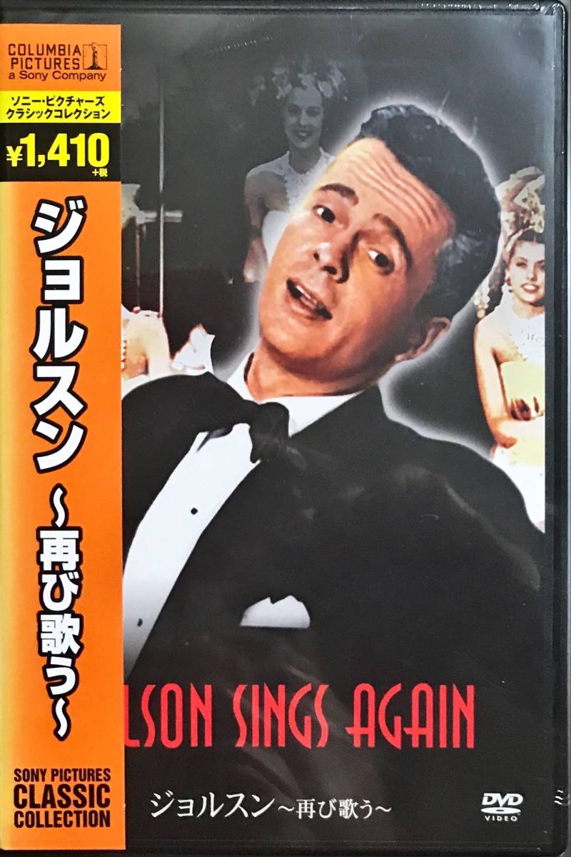 DVD 「ジョルスン物語」「ジョルスン～再び歌う～」２本組 “THE JOLSON STORY”, “JOLSON SINGS AGAIN” 未使用未開封品