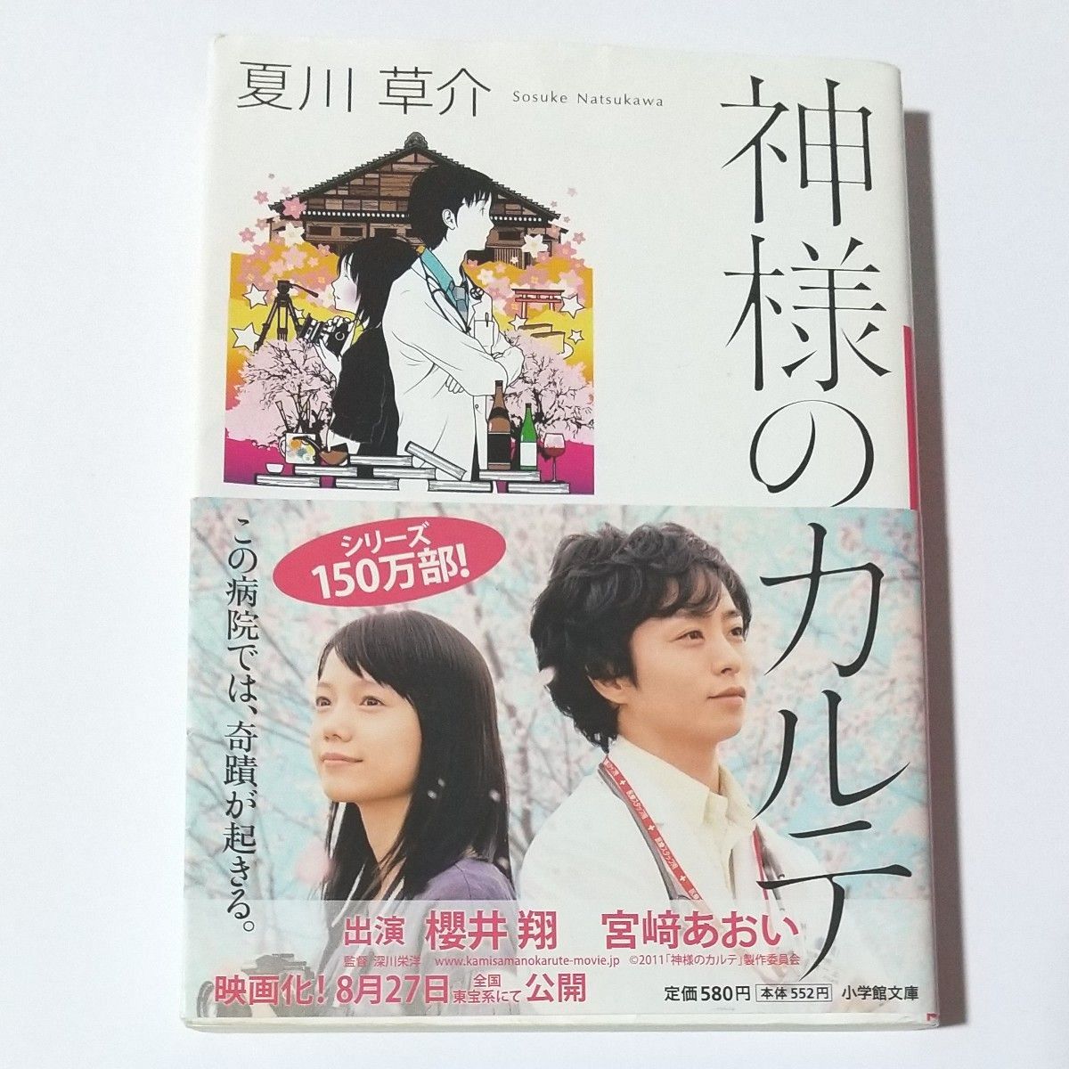 神様のカルテ 小学館文庫  夏川草介著