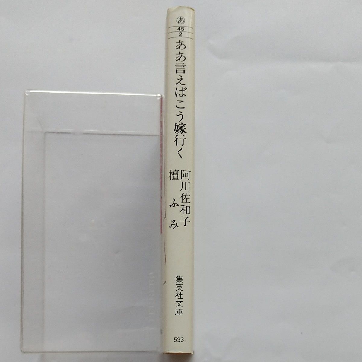 ああ言えばこう嫁行く （集英社文庫） 阿川佐和子／著　檀ふみ／著 中古本