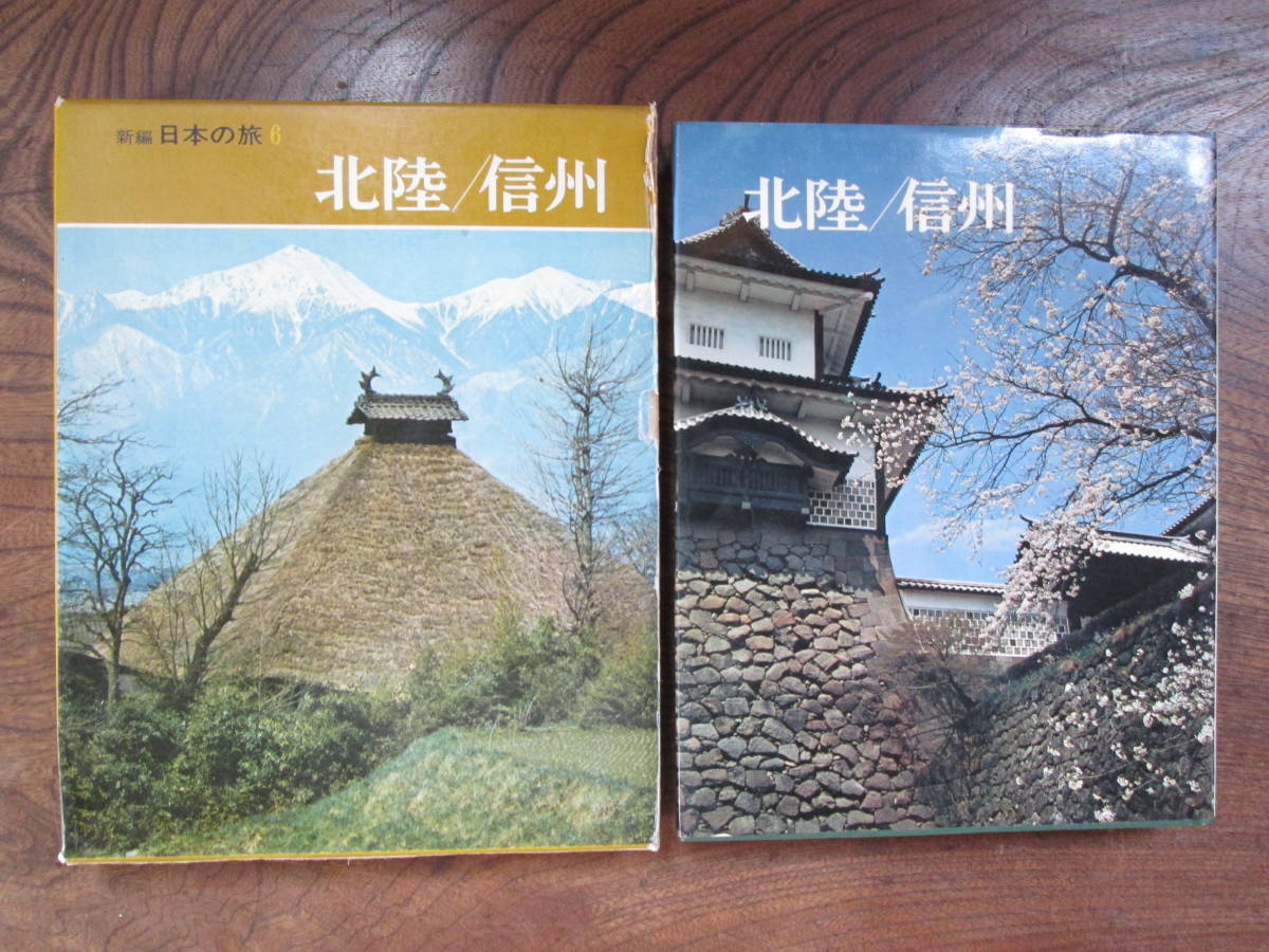 C＜ 北陸/信州　-新編　日本の旅6-　/　昭和45年初版　/　小学館　　＞_画像1