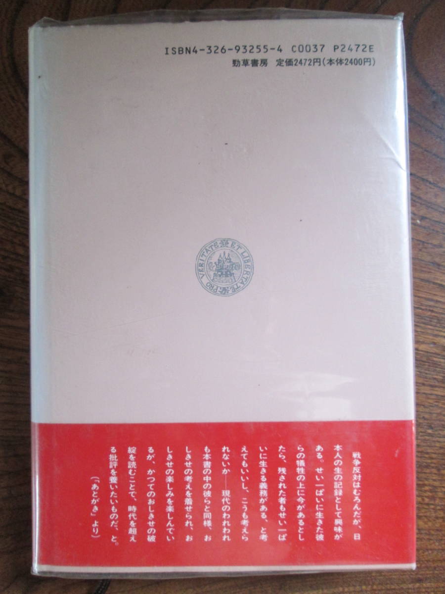 N＜　戦没教師の手紙　/　米田利昭　著　/　1992年　/　勁草書房　＞_画像2