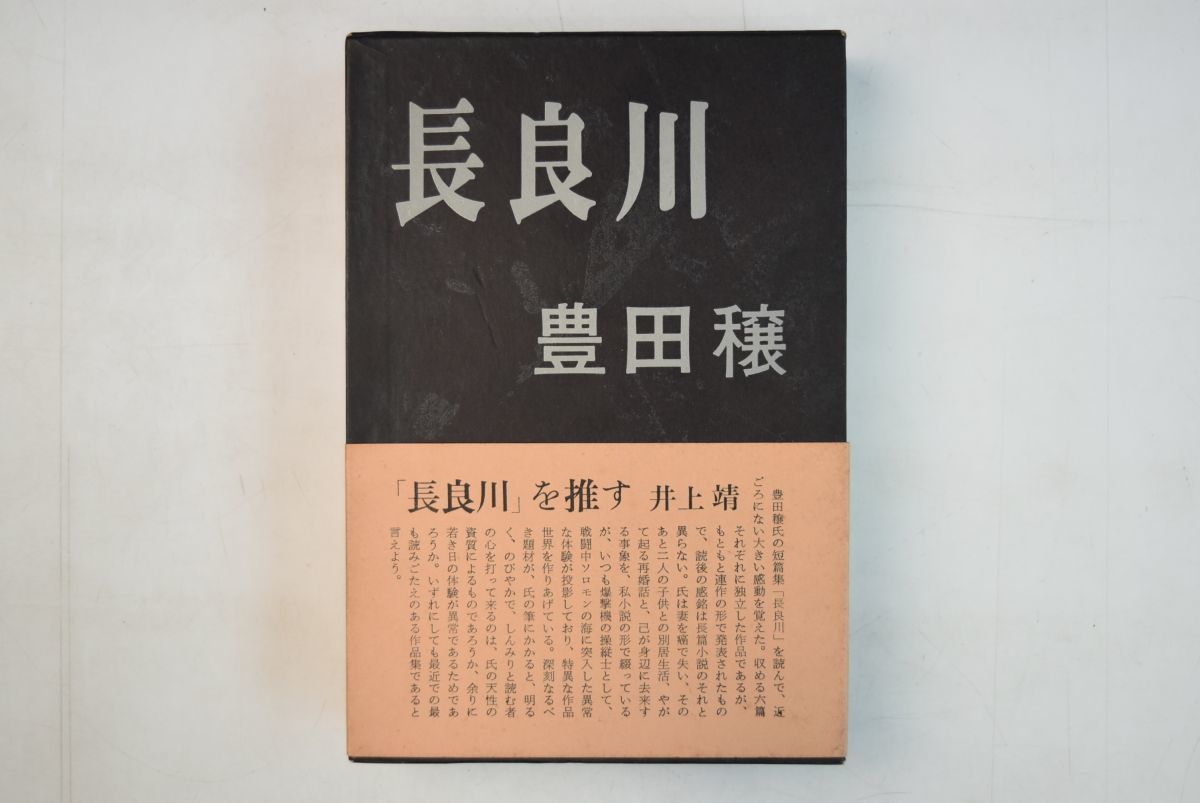 売れ筋商品 655h45「長良川」豊田 作家社 昭和45年 初版 文化、民俗