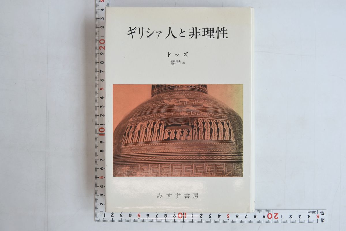 新しいブランド 水野一 岩田靖夫 656008「ギリシァ人と非理性」ドッズ