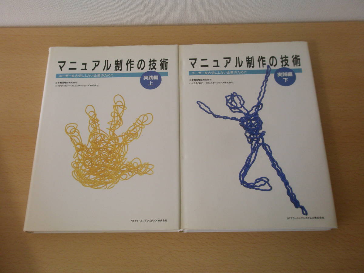 超歓迎された マニュアル制作の技術 実践編 上・下巻 □NTTラーニング