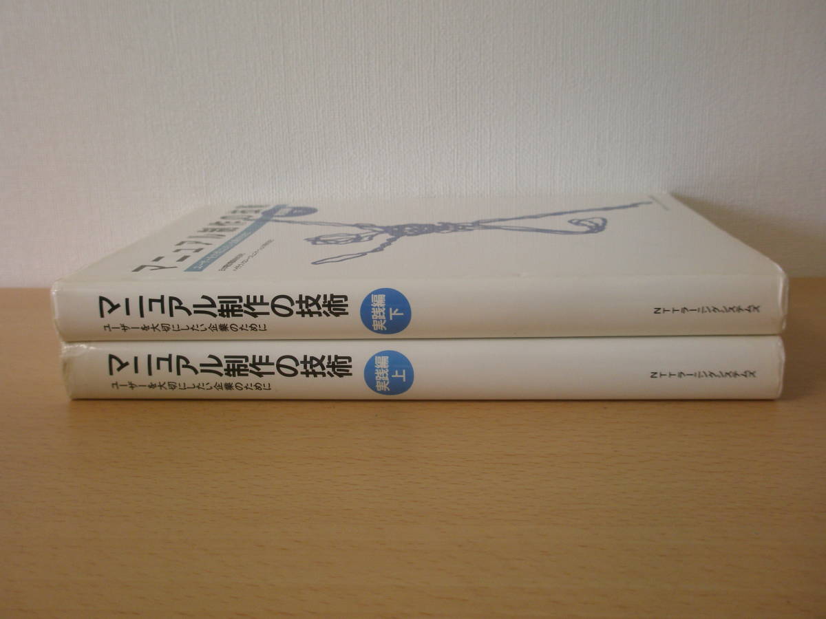 マニュアル制作の技術 実践編 上・下巻 □NTTラーニング マニュアル制作の技術 実践編 上・下巻 □NTTラーニング
