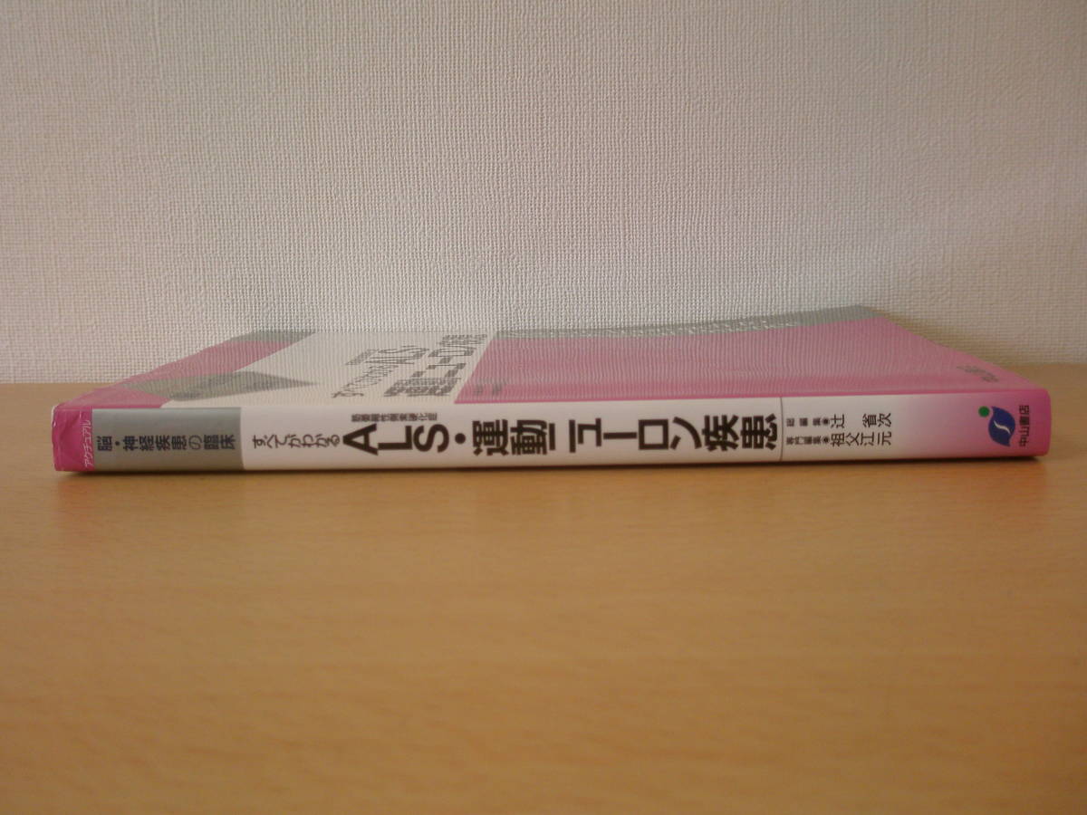 すべてがわかる　ALS（筋萎縮性側索硬化症）・運動ニューロン疾患　■中山書店■